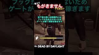 もがかないことで脱出を勝ち取る神プレイ【DbD】#shorts