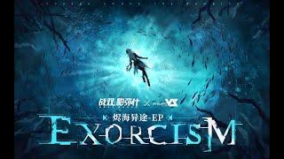 【Polyblue】Exorcism「Punishing: Gray Raven OST - 烬海异途」 【パニシング:グレイレイヴン】Official