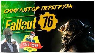 РЕЛИЗ FALLOUT - СИМУЛЯТОР ПЕРЕГРУЗА  FALLOUT 76 1440p