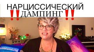 264.НАРЦИССИЧЕСКИЙ ДАМПИНГ - эмоциональная ловушка для сброса негативных эмоций и своих переживаний.