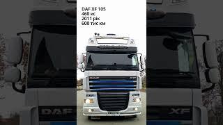 Двигун 460 к/с DAF XF 105  #луцьк #розборка #automobile #шрот