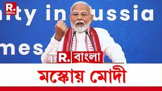 PM Modi LIVE | মস্কোয় মোদী | Narendra MODI in Russia | Republic Bangla LIVE