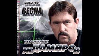 Владимир Ждамиров - Всюду Бог