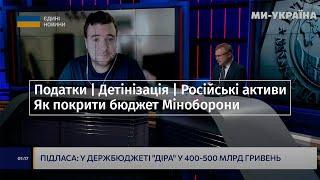 Податки | Детінізація | Російські активи - як покрити бюджет Міноборони