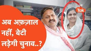 Lok sabha elections :Afzal Ansari क्या बेटी को सौंप देंगे अपनी विरासत?