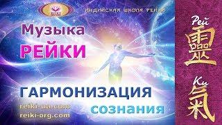 Исцеляющая музыка Рейки - гармонизация сознания