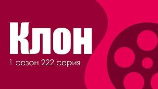 podcast: Клон [1 сезон 222 серия] - сериальный онлайн подкаст, когда смотреть?