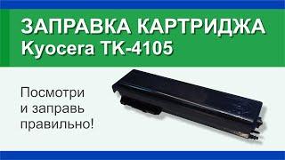 Заправка картриджа Kyocera TK-4105: инструкция | Гильдия правильного сервиса