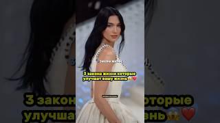 3 закона жизни которые улучшат вашу жизнь️ #успех #факты #саморазвитие #жизнь #психология #жизнь