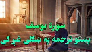 SURAT YOUSUF-12-QURAN KAREEM BEAUTIFULL PASHTO VOICE TRANSLATION.سورة یوسف تلاوت له پښتو ترجمه سره