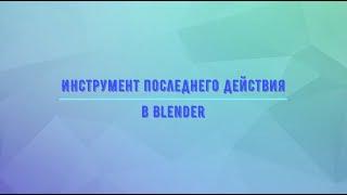 Инструмент последнего действия в Blender