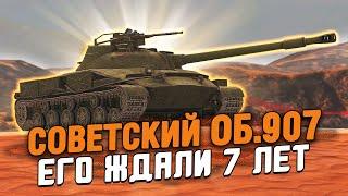 Его ждали 7 ЛЕТ! Об.907 - Обзор по Первому впечатлению / Wot Blitz