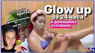 GLOW UP В ДОМАШНИХ УСЛОВИЯХ || как стать красивой за 24 часа?