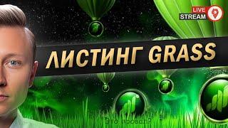  ЦЕНА GRASS НА ЛИСТИНГЕ!  ЭТО ПРОВАЛ?  ПРОДАВАТЬ ИЛИ ДЕРЖАТЬ?