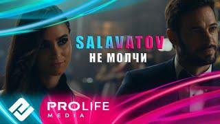 Salavatov -  Не молчи (Премьера 2024)