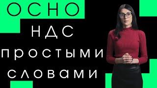 НДС / Общая система налогообложения или ОСНО