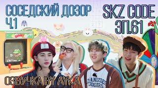 [Русская озвучка by Ayka] SKZ CODE (Соседский дозор) #1 - Эп. 61