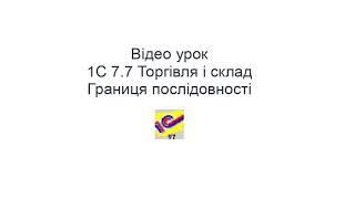 1С 7.7 "Торгівля і склад". Границя послідовності, точка актуальності