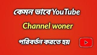 How To Add Managers Or Change Ownership To Your YouTube Channel Bangla Tutorial