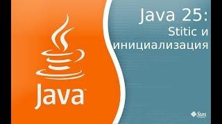 Урок Java 25: Ключевое слово static и инициализация классов