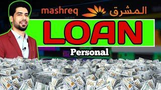 How to get Personal Loan from Mashreq Bank - مشرق بینک سے ذاتی قرض حاصل کرنے کا طریقہ