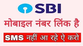 SBI Bank Me Mobile number link hai lekin sms nahi aa raha ? SBI SMS alert kaise kare mobile se Ghar