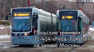 Польские трамваи серии 71-414 "Pesa Fokstrot" на западе Москвы