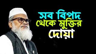 সকল প্রকার বি*প*দ থেকে মুক্তির দোয়া | আ ফ ম খালিদ হোসাইন |  a f m khalid hossain waz | bangla waz