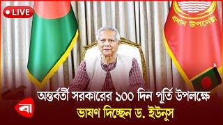 অন্তর্বর্তী সরকারের ১০০ দিন পূর্তি উপলক্ষে জাতির উদ্দেশে ভাষণ দিচ্ছেন ড. ইউনূস | সরাসরি | LIVE