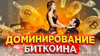 Доминация Bitcoin над  АЛЬТАМИ