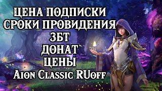  РУ ОФФ AION CLASSIC - ЦЕНА ПОДПИСКИ - СРОКИ ПРОВИДЕНИЯ ЗБТ - ДОНАТ - НОВОСТИ Айон Классик