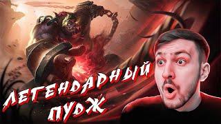 ПО-БРАТСКИ ЛЕГЕНДАРНЫЙ ПУДЖ В ДЕЛЕ ! (AlikSunder) 7.37e dota 2, pudge !