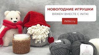 НОВОГОДНИЕ ИГРУШКИ / ВЯЖЕМ ВМЕСТЕ С INITKI