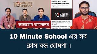 10 Minute School এর সব ক্লাস বন্ধ ঘোষণা | quota andolon sorbosesh 2024