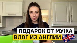 Влог из Англии. Подарок от мужа и покупки для дома.