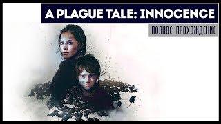 Полное прохождение назло копирайтерам | A Plague Tale: Innocence