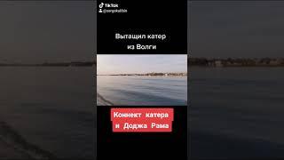 Как заходит катер в прицеп автомобиля. Наблюдал за погрузкой на Волге.