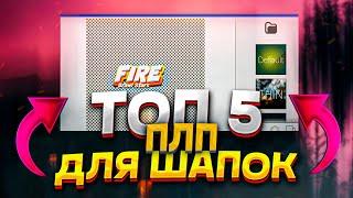 Топ 5 Крутых Плп Пиксельлаб Для Шапки | Крутые Плп Для Пиксельлаб (pixellab)