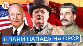 Як Черчилль та США хотіли почати Третю світову