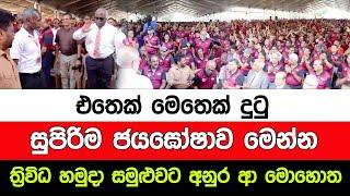 එතෙක් මෙතෙක් දුටු සුපිරිම ජයඝෝෂාව මෙන්න ත්‍රිවිධ හමුදා සමුළුවට අනුර ආ මොහොත I A5 News