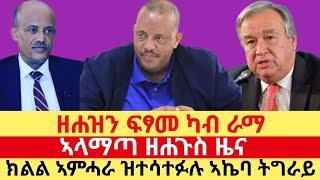 ኣላማጣ ዘሐጉስ ዜና ፣ ዘሐዝን ፍፃመ ካብ ራማ "ክልል ኣምሓራ ዝተሳተፉሉ ኣኬባ ትግራይ" Marda Times News .