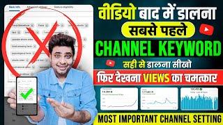 नए YouTuber सबसे पहले डालो तुरंत ये चैनल Keywords️| Youtube Channel Par Keywords Kaise Dale