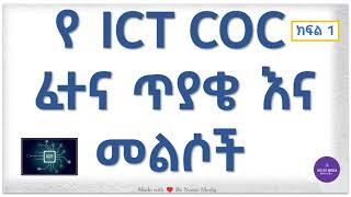 የICT COC ጥያቄ እና መልሶች ክፍል 1 || ICT COC Exam Questions and Answers