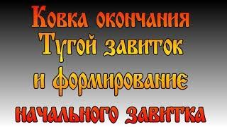 Ковка окончания Тугой завиток и формирование начального завитка. Как это делаю я.