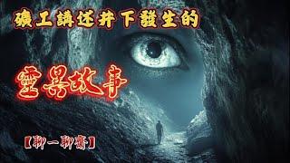 【聊一聊齋】礦工講述井下真實的靈異經歷，鬼故事|恐怖故事|解压故事|灵异#都市傳說#靈異事件#恐怖故事#亲身经历#助眠#离奇故事#情感#睡前故事#灵异诡谈#情感#分享#電影#解压故事#鬼#凶宅#怪談