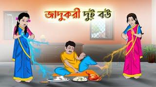 জাদুকরী দুই বউ | Bengali Moral Stories Cartoon | Bangla Golpo | Thakumar Jhuli | Golden Stories