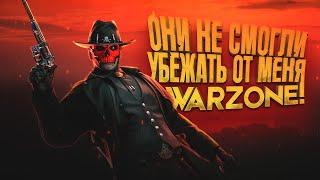 ОНИ НЕ СМОГЛИ СБЕЖАТЬ ОТ МЕНЯ В WARZONE