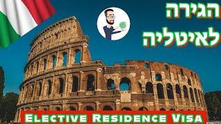 Elective Residence Visa רילוקיישן לאיטליה עם