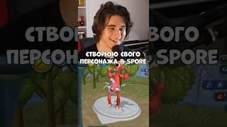 Що за істота? #spore #проходженняукраїнською #games #спор