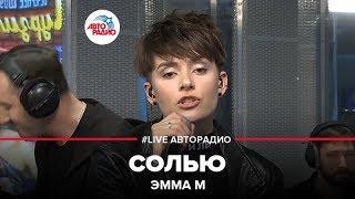 Эмма М - Солью (LIVE @ Авторадио)